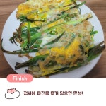 노릇노릇 맛있는 파전 만들기.jpg - ★ ··· 하프타임 - 樂soccer 노릇노릇 맛있는 파전 만들기.jpg