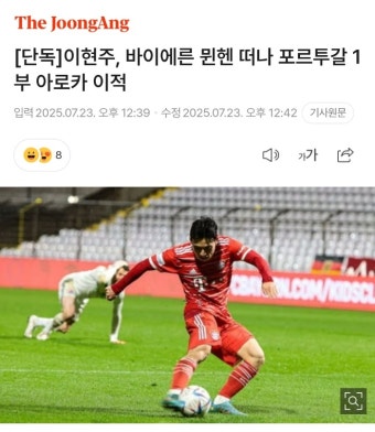 [단독] 이현주, 바이에른 뮌헨 떠나 포르투갈 1부 아로카 이적 -  ··· 하프타임 - 樂soccer [단독] 이현주, 바이에른 뮌헨 떠나 포르투갈 1부...