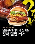 일본 롯데리아에서 새로 출시된  장어덮밥버거 - ★ ··· 하프타임 - 樂soccer 일본 롯데리아에서 새로 출시된  장어덮밥버거