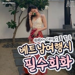 베트남 여행시 필수회화.jpg - ★ ··· 하프타임 - 樂soccer 베트남 여행시 필수회화.jpg