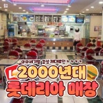 세기말 감성 제대로인 2000년대 롯데리아 매장.jpg - ★ ··· 하프타임 - 樂soccer 세기말 감성 제대로인 2000년대 롯데리아 매장.jpg