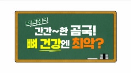 곰국 뼈건강엔 최악? - ★ ··· 하프타임 - 樂soccer 곰국 뼈건강엔 최악?
