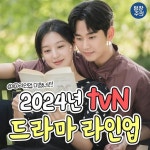 2024 tvN 드라마 라인업.jpg - ★ ··· 하프타임 - 樂soccer 2024 tvN 드라마 라인업.jpg