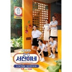 나영석 새 예능 tvn 서진이네 티저 - ★ ··· 하프타임 - 樂soccer 나영석 새 예능 tvn 서진이네 티저