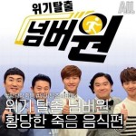 위기 탈출 넘버원 황당한 죽음-음식편.jpg - ★ ··· 하프타임 - 樂soccer 위기 탈출 넘버원 황당한 죽음-음식편.jpg