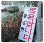 목욕합니다 환영탕 (feat. 그 밖의 단어들) - ★ ··· 하프타임 - 樂soccer 목욕합니다 환영탕 (feat. 그 밖의 단어들)