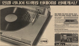 1982년 당시 동원전자 인켈 전축 신문광고 - ★ ··· 하프타임 - 樂soccer 1982년 당시 동원전자 인켈 전축 신문광고