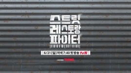 tvN 신규예능 '스트릿 레스토랑 파이터' 출연 라인업 공개 예고편... 樂soccer tvN 신규예능 '스트릿 레스토랑 파이터' 출연 라인업 공개 예고편