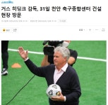 히딩크 감독, 31일 천안 축구종합센터 건설현장 방문 - ★ ··· 하프타임 - 樂soccer 히딩크 감독, 31일 천안 축구종합센터 건설현장 방문