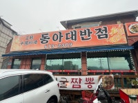 경기 안성 동아대반점 - ★ ··· 하프타임 - 樂soccer 경기 안성 동아대반점