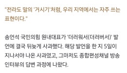 전라도 거시기처럼 자주 쓰는 표현 송언석 TV조선 강적들 출연해 유야무야 사과 - ★ ··· 하프타임 - 樂soccer 