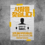 이마트가 공개수배로 찾고 있는 사람 - ★ ··· 하프타임 - 樂soccer 이마트가 공개수배로 찾고 있는 사람