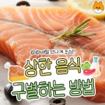 상한 음식 구별하는 방법.jpg - ★ ··· 하프타임 - 樂soccer 상한 음식 구별하는 방법.jpg