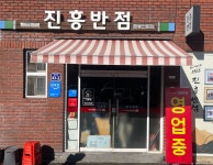 대구 진흥반점 - ★ ··· 하프타임 - 樂soccer 대구 진흥반점