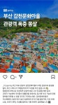 오버투어리즘 때문에 몸살 앓고있는 부산 감천문화마을.jpg - ★ ··· 하프타임 - 樂soccer 오버투어리즘 때문에 몸살 앓고있는 부산... 