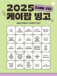 2025년 케이팝 빙고 노래 버전.jpg - ★ ··· 하프타임 - 樂soccer 2025년 케이팝 빙고 노래 버전.jpg