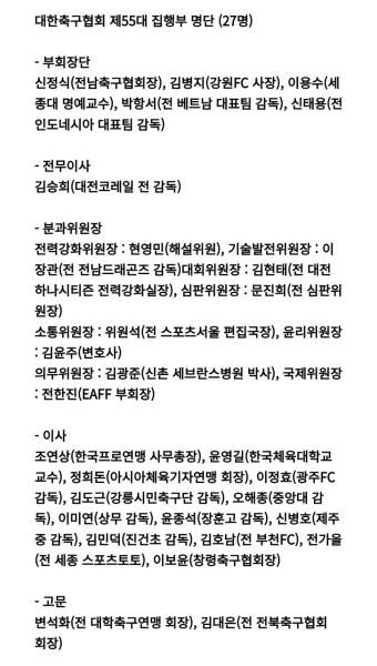 대한축구협회 제55대 집행부 명단 (27명) -  ··· 하프타임 - 樂soccer 대한축구협회 제55대 집행부 명단 (27명)