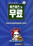 추억의 퀴즈퀴즈 플러스.JPG - 웃긴자료 ‥‥‥‥‥、 - 도탁스 (DOTAX) 추억의 퀴즈퀴즈 플러스.JPG
