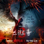 넷플릭스 ＜스위트홈 시즌3＞ 공식 티저 예고편, 포스터.jpg - ★ ··· 하프타임 - 樂soccer 넷플릭스 ＜스위트홈 시즌3＞ 공식 티저... 