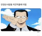 안경쓴 사람들 치킨먹을때 특징 - ★ ··· 하프타임 - 樂soccer 안경쓴 사람들 치킨먹을때 특징
