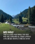 아시아의 스위스라 불리는 키르기스스탄.jpg - ★ ··· 하프타임 - 樂soccer 아시아의 스위스라 불리는 키르기스스탄.jpg