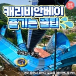 캐리비안베이 즐기는 꿀팁.jpg - ★ ··· 하프타임 - 樂soccer 캐리비안베이 즐기는 꿀팁.jpg