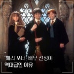 해리 포터 배우 선정이 역대급인 이유.jpg - ★ ··· 하프타임 - 樂soccer 해리 포터 배우 선정이 역대급인 이유.jpg