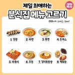 제일 최애하는 분식집 메뉴 고르기.jpg - ★ ··· 하프타임 - 樂soccer 제일 최애하는 분식집 메뉴 고르기.jpg