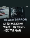 넷플릭스 드라마 ＜블랙 미러＞ 시즌 7 주요 캐스팅.jpg - ★ ··· 하프타임 - 樂soccer 넷플릭스 드라마 ＜블랙 미러＞ 시즌 7 주요...