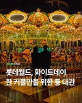 롯데월드, 단 한 커플에게 화이트데이에 시설 전체 대관 - ★ ··· 하프타임 - 樂soccer 롯데월드, 단 한 커플에게 화이트데이에 시설 전체 대관