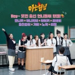 오늘자 아는형님 게스트 - ★ ··· 하프타임 - 樂soccer 오늘자 아는형님 게스트