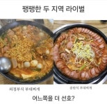 부대찌개 선호도 - ★ ··· 하프타임 - 樂soccer 부대찌개 선호도