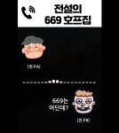 전설의 669호프집 (feat.구수한 전라도 사투리ㅋㅋㅋ) - ★ ··· 하프타임 - 樂soccer 전설의 669호프집 (feat.구수한 전라도 사투리ㅋㅋㅋ)