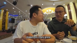 중국 한정 잠입 전문(?) 유튜버 캡틴따거의 북한 식당 잠입기 - ㆍ신박한... 사랑 중국 한정 잠입 전문(?) 유튜버 캡틴따거의 북한 식당 잠입기