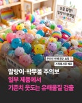 말랑이/왁뿌볼 유해물질 기준치 최고 176배 검출 -  ··· 하프타임 - 樂soccer 말랑이/왁뿌볼 유해물질 기준치 최고 176배 검출