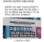 귀여우면서 충격적인 이름의 한의원 jpg. - ★ ··· 하프타임 - 樂soccer 귀여우면서 충격적인 이름의 한의원 jpg.