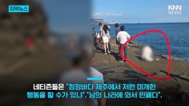 천연기념물인데…제주 해안서 포착된 중국인 충격 장면 - ★ ··· 하프타임 - 樂soccer 천연기념물인데…제주 해안서 포착된 중국인 충격 장면
