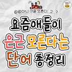 요즘 애들이 은근 모른다는 단어들 ㄷㄷ - ★ ··· 하프타임 - 樂soccer 요즘 애들이 은근 모른다는 단어들 ㄷㄷ