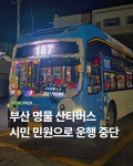 부산 명물 산타버스 운행 중단 - ★ ··· 하프타임 - 樂soccer 부산 명물 산타버스 운행 중단
