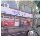 혼자가기 무서운 중국집.jpg - ★ ··· 하프타임 - 樂soccer 혼자가기 무서운 중국집.jpg