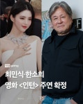영화 ＜인턴＞ 한국 리메이크판 최민식 한소희 주연 확정 -  ··· 하프타임 - 樂soccer 영화 ＜인턴＞ 한국 리메이크판 최민식 한소희 주연 확정