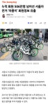 누적 회원 506만명 넘어선 서울자전거 '따릉이' 회원정보 유출... 樂soccer 누적 회원 506만명 넘어선 서울자전거 '따릉이' 회원정보 유출