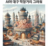 AI가 그린 대구 막창거리.jpg - ★ ··· 하프타임 - 樂soccer AI가 그린 대구 막창거리.jpg