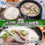 뜨끈한 국밥, 나의 먹는 방법은? - ★ ··· 하프타임 - 樂soccer 뜨끈한 국밥, 나의 먹는 방법은?