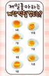 제일 좋아하는 계란 익힘 정도는? - ★ ··· 하프타임 - 樂soccer 제일 좋아하는 계란 익힘 정도는?