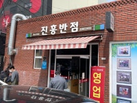 대구 진흥반점 - 웃긴자료 ‥‥‥‥‥、 - 도탁스 (DOTAX) 대구 진흥반점