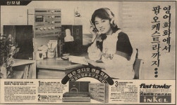 1982년 당시 동원전자 인켈 전축 신문광고 - ★ ··· 하프타임 - 樂soccer 1982년 당시 동원전자 인켈 전축 신문광고