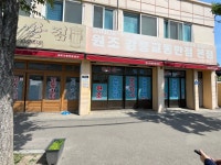 강원 강릉 원조강릉교동반점 본점 - ★ ··· 하프타임 - 樂soccer 강원 강릉 원조강릉교동반점 본점