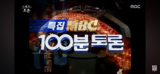 MBC 100분 토론 레전드 -  ··· 하프타임 - 樂soccer MBC 100분 토론 레전드