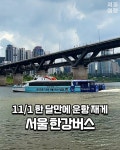 한강버스 11월부터 운항 재개 예정 - ★ ··· 하프타임 - 樂soccer 한강버스 11월부터 운항 재개 예정